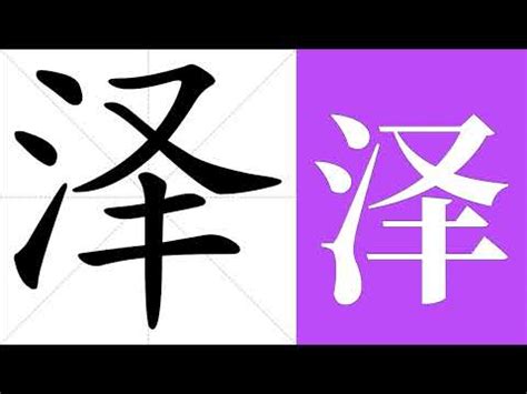 澤字意思|澤的意思，澤字的意思